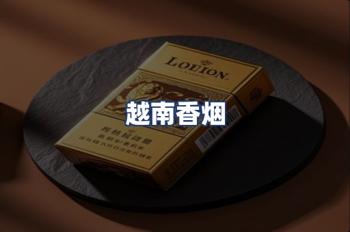 越南香烟